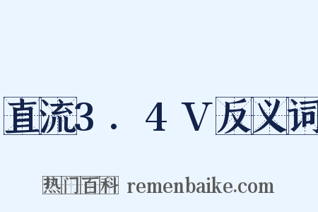 直流3.4V反义词是什么意思的图片